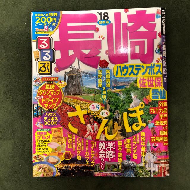 るるぶ長崎 ハウステンボス・佐世保・雲仙 '１８の通販 by shu's shop