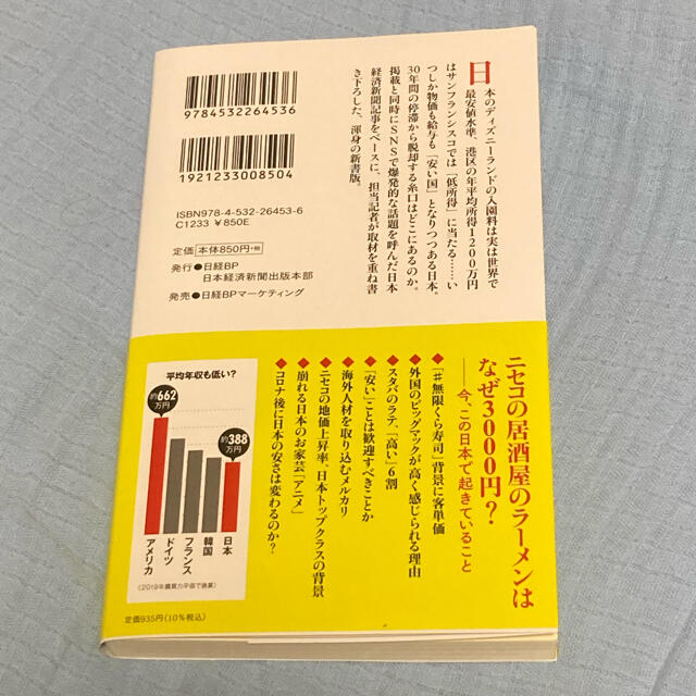 安いニッポン 「価格」が示す停滞 エンタメ/ホビーの本(ビジネス/経済)の商品写真