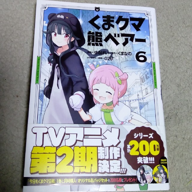 主婦と生活社(シュフトセイカツシャ)のくまクマ熊ベアー ６ エンタメ/ホビーの漫画(その他)の商品写真