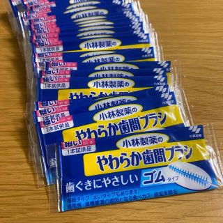 コバヤシセイヤク(小林製薬)の小林製薬　やわらか歯間ブラシ(歯ブラシ/デンタルフロス)