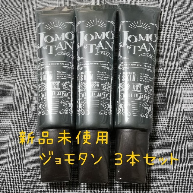 JOMOTAN ジョモタン　3本セット　除毛 ムダ毛 コスメ/美容のボディケア(脱毛/除毛剤)の商品写真