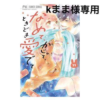 ショウガクカン(小学館)のなめて、かじって、ときどき愛でて １１(少女漫画)