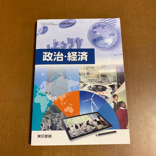 東京書籍(トウキョウショセキ)の政治・経済 エンタメ/ホビーの本(語学/参考書)の商品写真