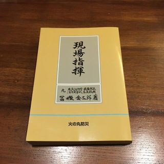 【Ｆ様専用♪】現場指揮(ノンフィクション/教養)