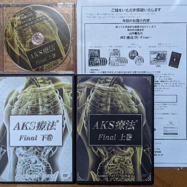 DVD/ブルーレイ『AKS療法®︎-Final-』／山内義弘