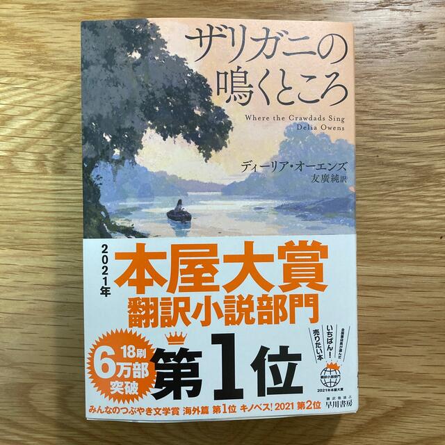 ザリガニの鳴くところ エンタメ/ホビーの本(文学/小説)の商品写真