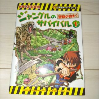 アサヒシンブンシュッパン(朝日新聞出版)のジャングルのサバイバル １(絵本/児童書)