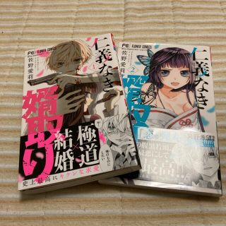 ショウガクカン(小学館)の★お値下げしました★仁義なき婿取り 1・2巻(少女漫画)