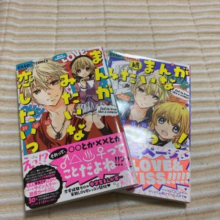 ショウガクカン(小学館)のまんがみたいな恋したいっ！新装版　1巻・続編(少女漫画)