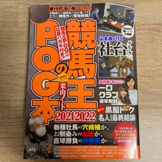 競馬王のＰＯＧ本 ２０２１－２０２２(趣味/スポーツ/実用)