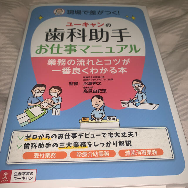 ユーキャンの歯科助手お仕事マニュアル 業務の流れとコツが一番良くわかる本 エンタメ/ホビーの本(健康/医学)の商品写真