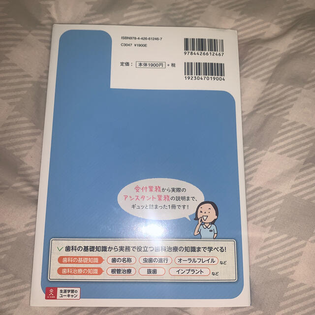 ユーキャンの歯科助手お仕事マニュアル 業務の流れとコツが一番良くわかる本 エンタメ/ホビーの本(健康/医学)の商品写真