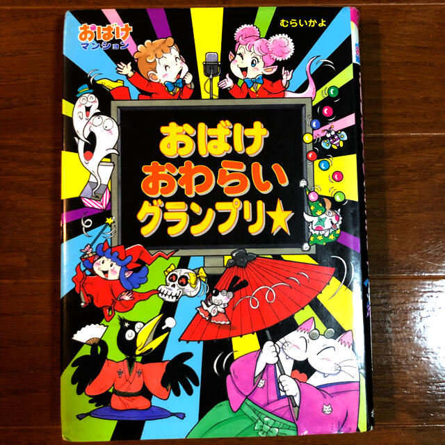 おばけおわらいグランプリ☆ おばけマンションシリーズ 2冊購入 おばけおわらいグランプリ☆ おばけマンションシリーズ 2冊購入