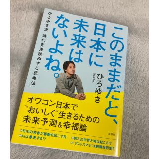 このままだと、日本に未来はないよね。ひろゆき(ビジネス/経済)