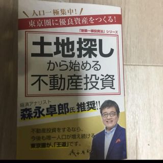 土地探しから始める不動産投資 人口一極集中!東京圏に優良資産をつくる!(ビジネス/経済)