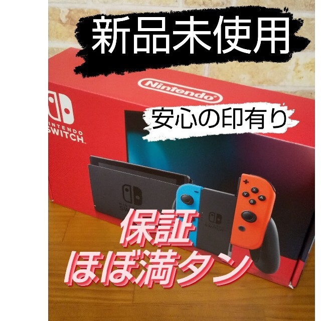 Nintendo Switch スイッチ ネオン 新品 本体 保証満タン