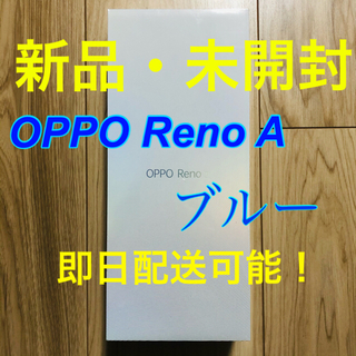 オッポ(OPPO)の【新品・未開封】OPPO Reno A 64GB 本体　ブルー　青(スマートフォン本体)