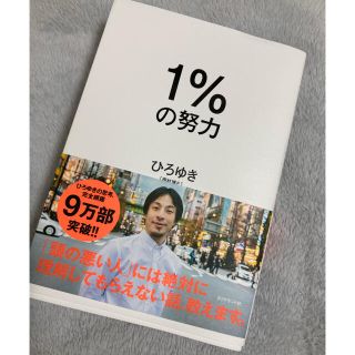 1％の努力　ひろゆき(ビジネス/経済)