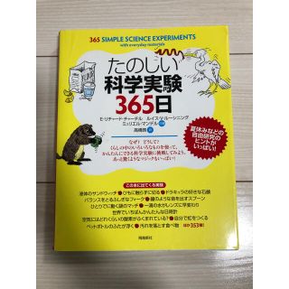 たのしい科学実験３６５日(絵本/児童書)