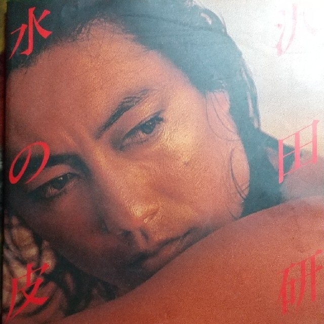 水の皮膚】沢田研二写真集 第一刷 おかしい 水の皮膚】沢田研二写真集 第一刷 おかしい