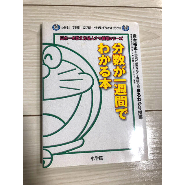 小学館(ショウガクカン)の分数が一週間でわかる本 岸本裕史＋「落こぼれをなくす教師の会」まるわかり授 エンタメ/ホビーの本(絵本/児童書)の商品写真