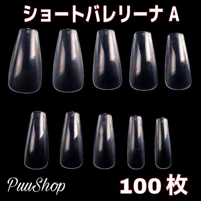 ネイルチップ ショートバレリーナaタイプ100枚 クリアネイルチップの通販 By Puushop ラクマ