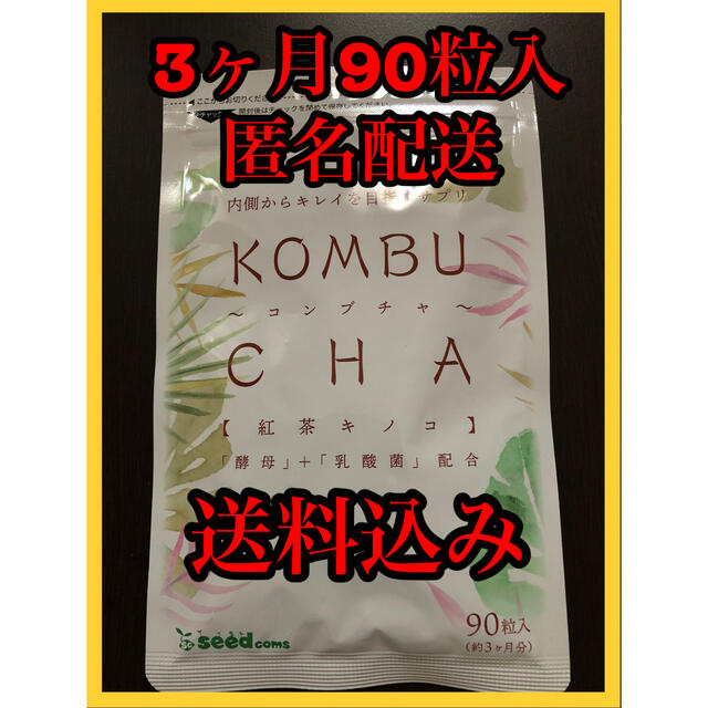 コンブチャサプリKOMBUCHA三か月90粒 コスメ/美容のダイエット(ダイエット食品)の商品写真