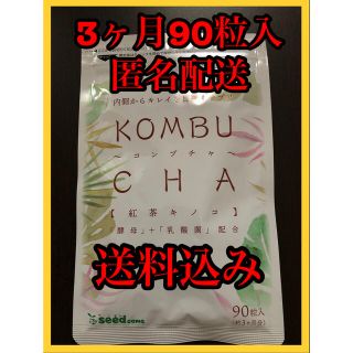 コンブチャサプリKOMBUCHA三か月90粒(ダイエット食品)