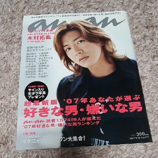 ジャニーズ(Johnny's)のanan (アンアン) 2007年 特大号　好きな男・嫌いな男　木村拓也　嵐(生活/健康)