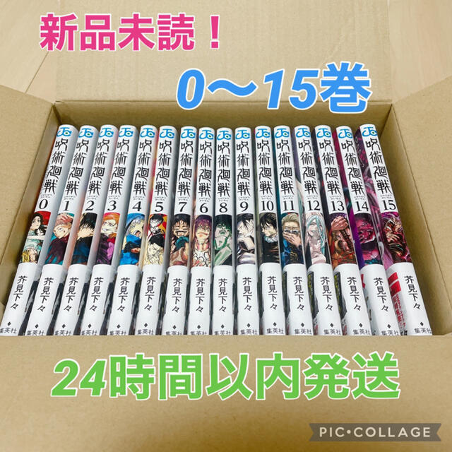 呪術廻戦 0〜15巻！最新刊まで全巻新品未読セット！！　全巻　新品