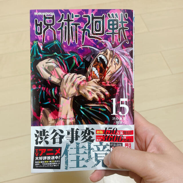 呪術廻戦 0〜15巻！最新刊まで全巻新品未読セット！！　全巻　新品