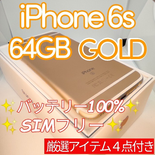 ✨美品✨iPhone6s GOLD 64GB SIMフリー