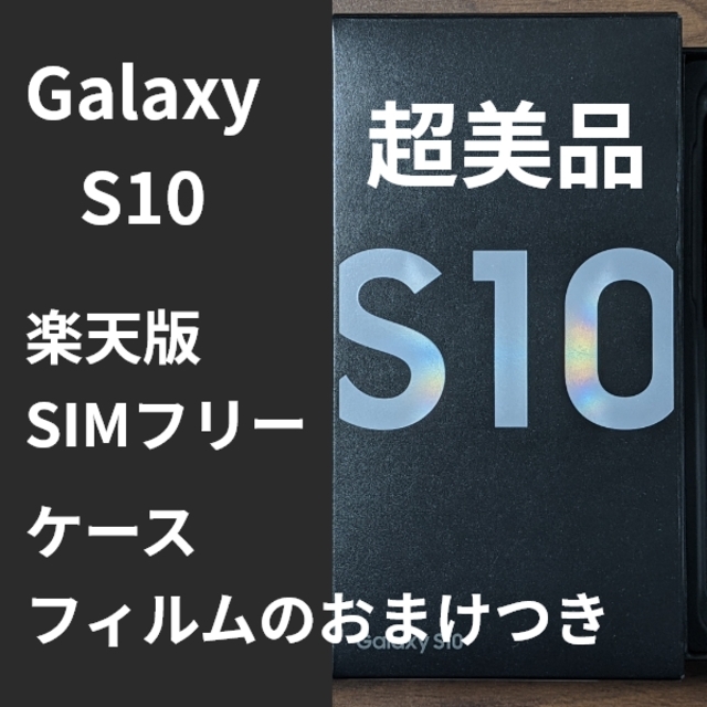 スマートフォン本体[超美品]Galaxy S10  simフリー ギャラクシー白