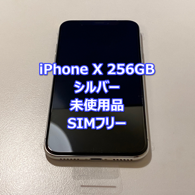 iPhone X 256GB シルバー 未使用品 SIMフリー256GB色