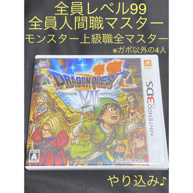 最新版 全員lv99u0026職業やり込み ドラゴンクエスト7 Ds 3ds 販売店 Talmageconstruction Com