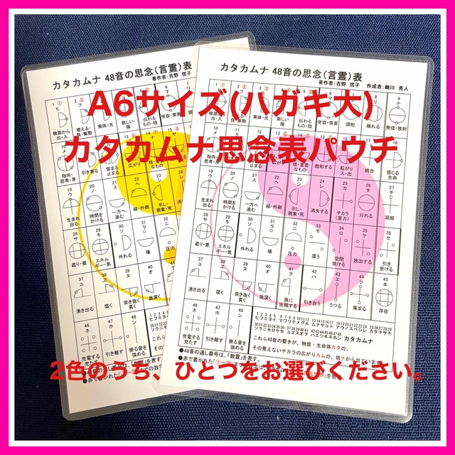 【カタカムナ思念表パウチ】A6サイズ(はがき大)1枚 エンタメ/ホビーのエンタメ その他(その他)の商品写真