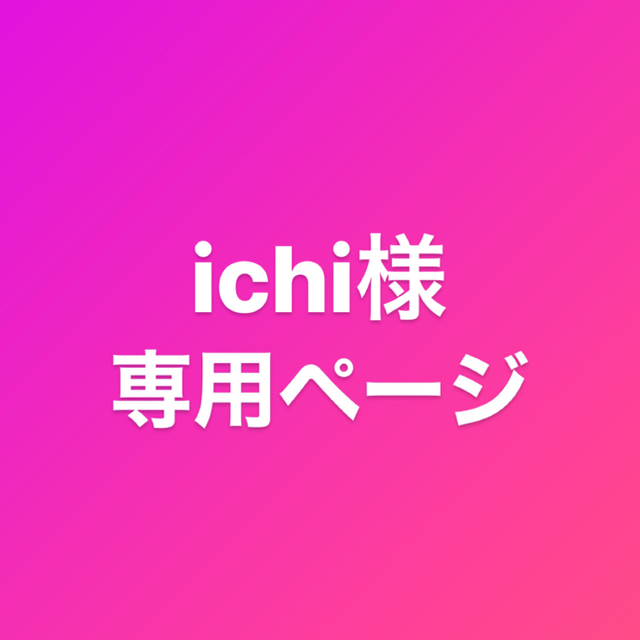 ichi様専用 レディースの帽子(ハット)の商品写真