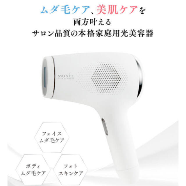 (新品未開封)ミュゼ脱毛器