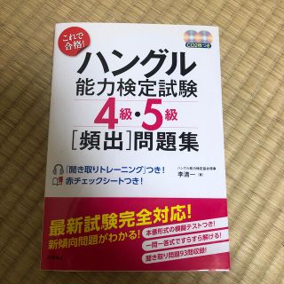 これで合格！ハングル能力検定試験４級・５級「頻出」問題集(その他)