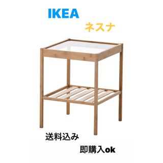 イケア(IKEA)の☆激安送料込み☆ 大人気商品  IKEA ネスナ NESNA ◎新品未開封(コーヒーテーブル/サイドテーブル)