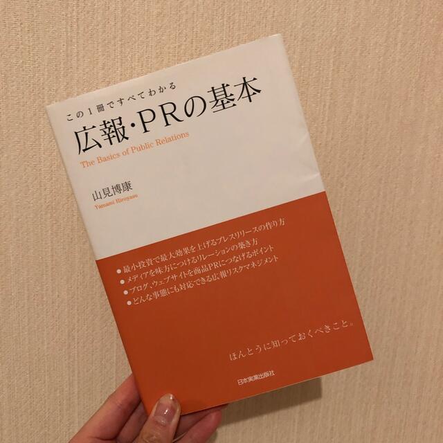 広報・ＰＲの基本 この１冊ですべてわかる エンタメ/ホビーの本(ビジネス/経済)の商品写真