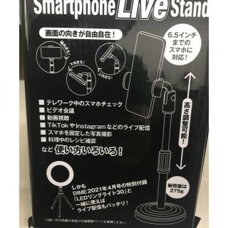 ショウガクカン(小学館)の新品未開封DIME 2021年 6月号 付録 スマホLIVEスタンド(その他)