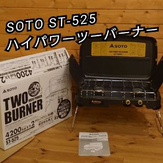 シンフジパートナー(新富士バーナー)のツーバーナー　SOTO ST-525 ソト　ハイパワーツーバーナー(ストーブ/コンロ)