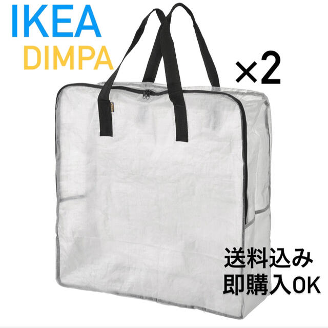 IKEA(イケア)の☆IKEA定番人気商品☆送料込み   DIMPAディムパ 収納バッグ　2点　新品 インテリア/住まい/日用品の収納家具(押し入れ収納/ハンガー)の商品写真