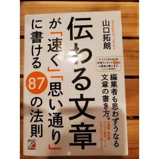 伝わる文章が「速く」「思い通り」に書ける８７の法則(ビジネス/経済)