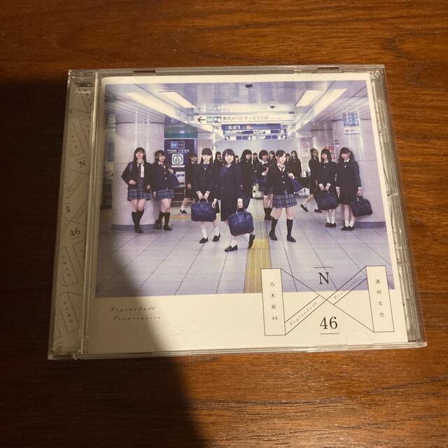 乃木坂46(ノギザカフォーティーシックス)の透明な色　TypeB,通常盤 エンタメ/ホビーのタレントグッズ(アイドルグッズ)の商品写真