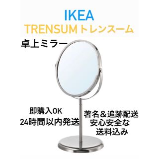 イケア(IKEA)の☆激安送料込み　大人気商品　IKEA 鏡TRENSUM トレンスーム　卓上ミラー(卓上ミラー)