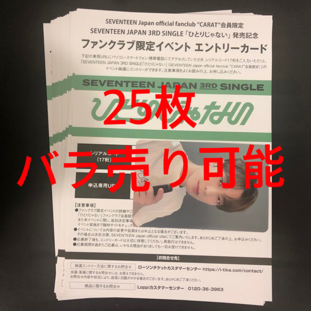 SEVENTEEN ひとりじゃない 個別サイン会 シリアル 10枚