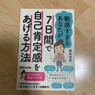 敏感すぎるあなたが７日間で自己肯定感をあげる方法(人文/社会)