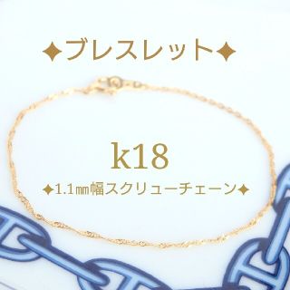 けろ様専用　k18ブレスレット　スクリューチェーン　18金　18k(ブレスレット/バングル)